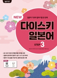 뉴 다이스키 일본어 Step 3